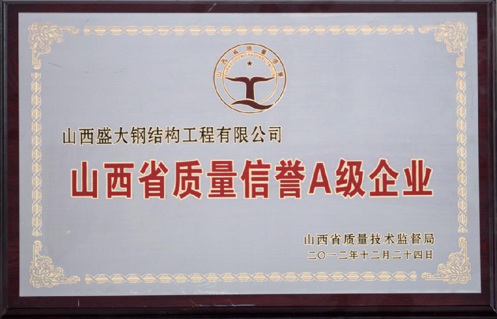 山西省質(zhì)量信譽A級企業(yè)