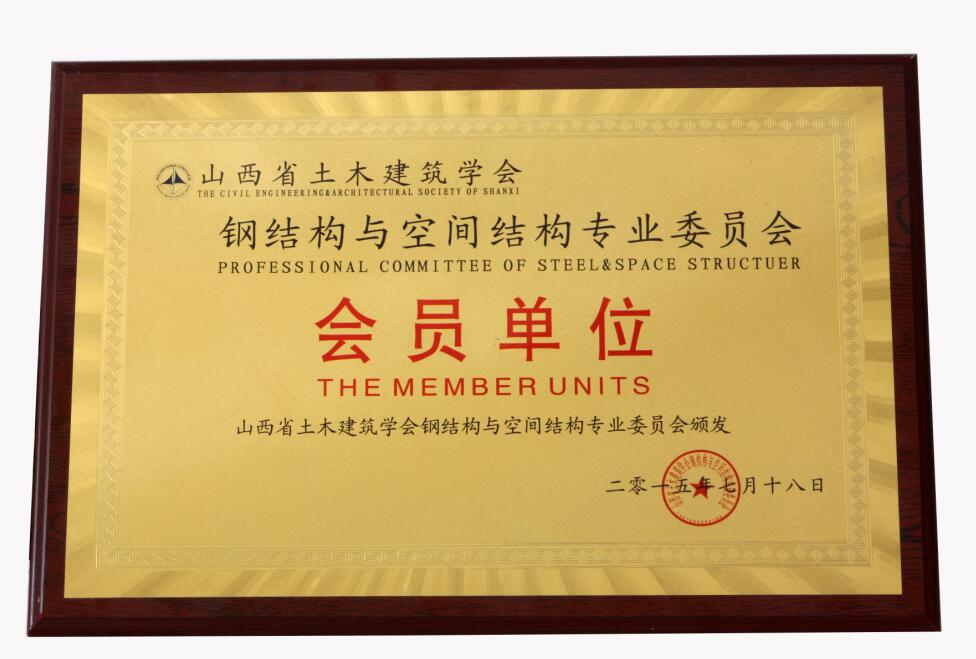 鋼結(jié)構(gòu)與空間結(jié)構(gòu)會員單位